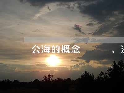 公海的概念、法律地位及法律制度